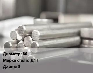 Круг алюминиевый 80 Марка: Д1Т L=3